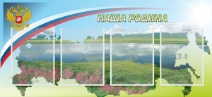 Стенд "Наша родина" - fgospostavki.ru - Артём