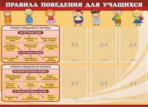 Стенд "Правила поведения для учащихся" - fgospostavki.ru - Артём