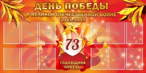 Стенд "День победы в Великой Отечественной войне 1941-1945" - fgospostavki.ru - Артём