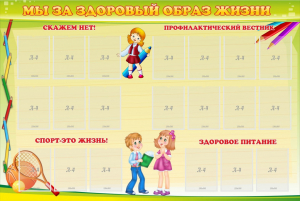 Стенд "Мы за здоровый образ жизни" - fgospostavki.ru - Артём
