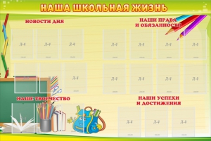 Стенд "Наша школьная жизнь" - fgospostavki.ru - Артём