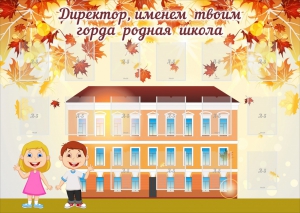 Стенд "Директор, именем твоим горда родная школа" - fgospostavki.ru - Артём
