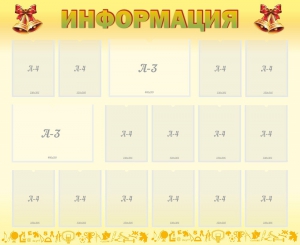 Стенд "Информация" Вариант 16 - fgospostavki.ru - Артём