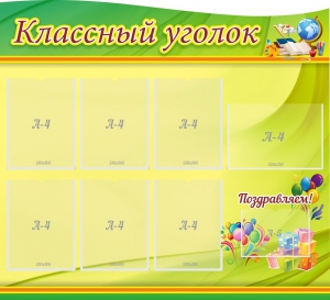 Стенд "Классный уголок" Вариант 52 (резной стенд) - fgospostavki.ru - Артём