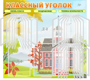 Стенд "Классный уголок" (с перекидными карманами) - fgospostavki.ru - Артём