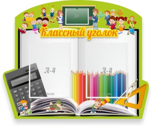 Стенд "Классный уголок" №29 (резной стенд) - fgospostavki.ru - Артём
