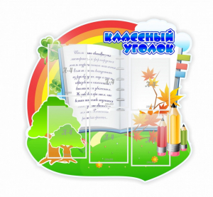 Стенд "Классный уголок" № 32 (резной стенд) - fgospostavki.ru - Артём