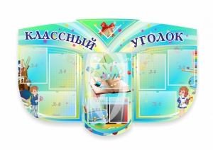 Сенд "Классный уголок" № 31 (резной стенд) - fgospostavki.ru - Артём