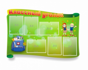 Стенд "Классный уголок" №30 (резной стенд) - fgospostavki.ru - Артём
