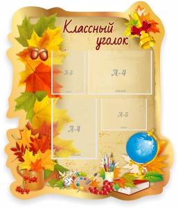 Стенд "Классный уголок" Вариант 51 (резной стенд) - fgospostavki.ru - Артём