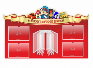 Стенд "Безопасность дорожного движения" Вариант 2 - fgospostavki.ru - Артём