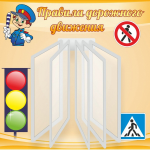 Стенд "Правила дорожного движения" Вариант 4 - fgospostavki.ru - Артём