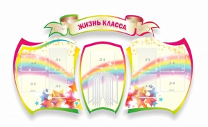 Стенд "Жизнь класса" Вариант 3 - fgospostavki.ru - Артём