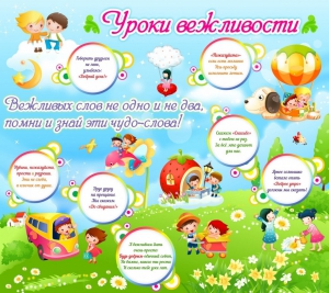 Стенд "Уроки вежливости" - fgospostavki.ru - Артём