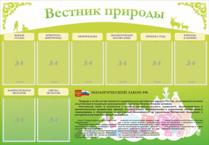 Стенд "Вестник природы" Вариант 4 - fgospostavki.ru - Артём