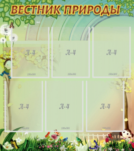 Стенд "Вестник природы" Вариант 3 - fgospostavki.ru - Артём