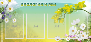 Стенд "Экология и мы" - fgospostavki.ru - Артём