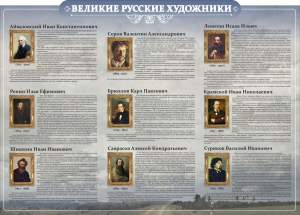 Стенд "Великие русские художники" - fgospostavki.ru - Артём