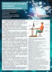 Стенд "Правильная посадка при работе с компьютером" - fgospostavki.ru - Артём