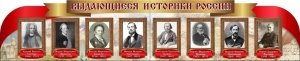 Стенд "Выдающиеся историки России" из 2-х частей - fgospostavki.ru - Артём