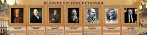 Стенд "Великие историки" - fgospostavki.ru - Артём