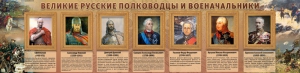 Стенд "Великие русские полководцы и военачальники" - fgospostavki.ru - Артём