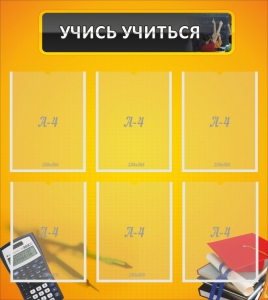 Стенд "Учись учиться" - fgospostavki.ru - Артём