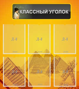 Стенд "Классный уголок" Вариант 36 - fgospostavki.ru - Артём
