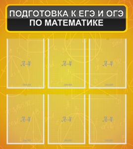Стенд "Подготовка к ЕГЭ и ОГЭ по математике (6 карманов)" - fgospostavki.ru - Артём