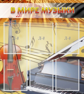 Стенд "В мире музыки" - fgospostavki.ru - Артём