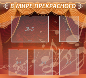 Стенд "В мире прекрасного" Вариант 2 - fgospostavki.ru - Артём