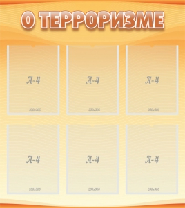 Стенд "О терроризме" - fgospostavki.ru - Артём