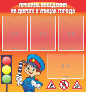 Стенд "Правила поведения на улицах города" - fgospostavki.ru - Артём
