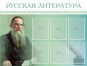 Стенд "Русская литература" - fgospostavki.ru - Артём