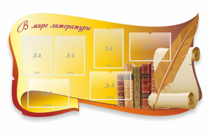 Стенд "В мире литературы" - fgospostavki.ru - Артём