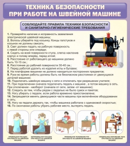 Стенд "Техника безопасности при работе на швейной машине" - fgospostavki.ru - Артём