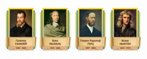 Стенды резные "Великие физики" Вариант 2 - fgospostavki.ru - Артём