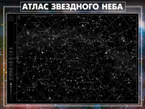 Стенд "Атлас звездного неба" - fgospostavki.ru - Артём