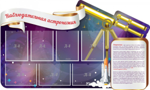 Стенд "Наблюдательная астрономия" - fgospostavki.ru - Артём