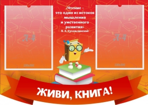 Стенд резной "Живи, книга!" - fgospostavki.ru - Артём
