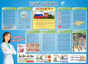 Стенд "Уголок здоровья" Вариант 3 - fgospostavki.ru - Артём