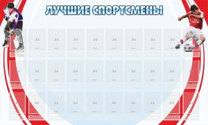 Стенд "Лучшие спортсмены" - fgospostavki.ru - Артём