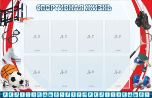 Стенд "Спортивная жизнь" Вариант 1 - fgospostavki.ru - Артём