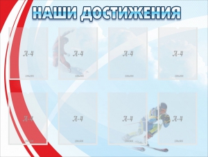 Стенд "Наши достижения" Вариант 7 - fgospostavki.ru - Артём