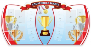Стенд "Спортивная жизнь" Вариант 3 - fgospostavki.ru - Артём