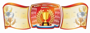 Стенд "Наша спортивная жизнь" (резной стенд из 3-х частей) - fgospostavki.ru - Артём