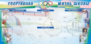 Стенд "Спортивная жизнь" Вариант 4 - fgospostavki.ru - Артём