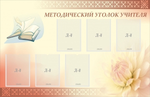 Стенд "Методический уголок учителя" - fgospostavki.ru - Артём