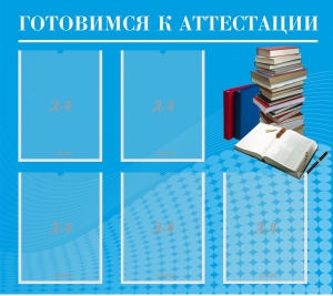 Стенд "Готовимся к аттестации" Вариант 3 - fgospostavki.ru - Артём