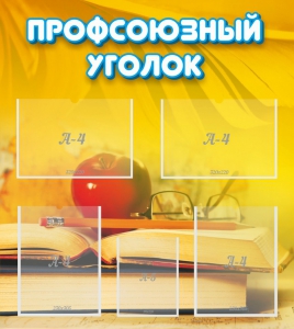 Стенд "Профсоюзный уголок" Вариант 3 - fgospostavki.ru - Артём